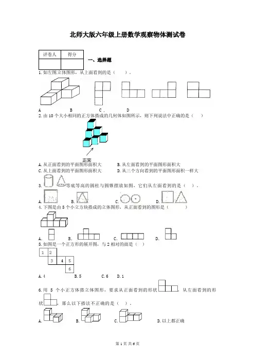北师大版六年级上册数学观察物体测试卷