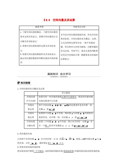 2020版高考数学复习第八章立体几何与空间向量8.6空间向量及其运算教案理(含解析)新人教A版