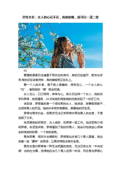 异性关系：女人的心花不花，看她的嘴，就可以一清二楚