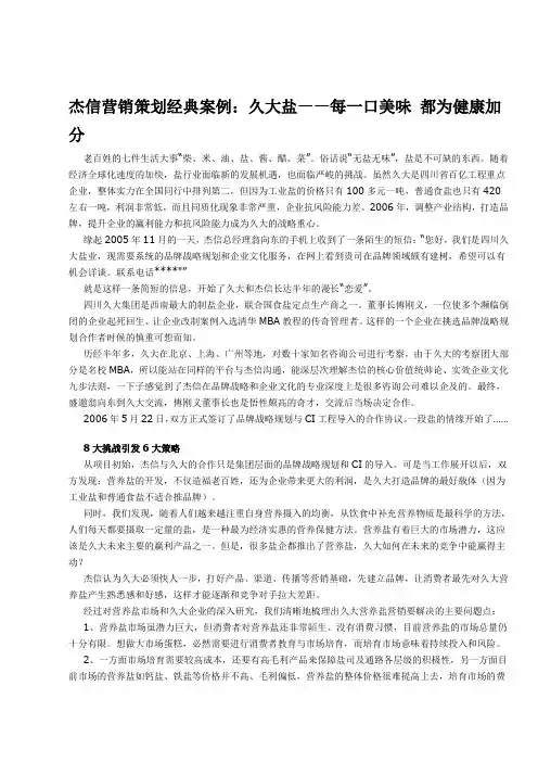 杰信营销策划经典案例：久大盐——每一口美味 都为健康加分