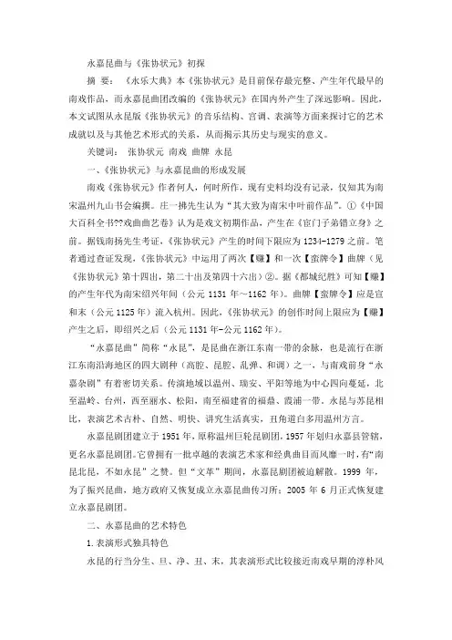 永嘉昆曲与《张协状元》初探