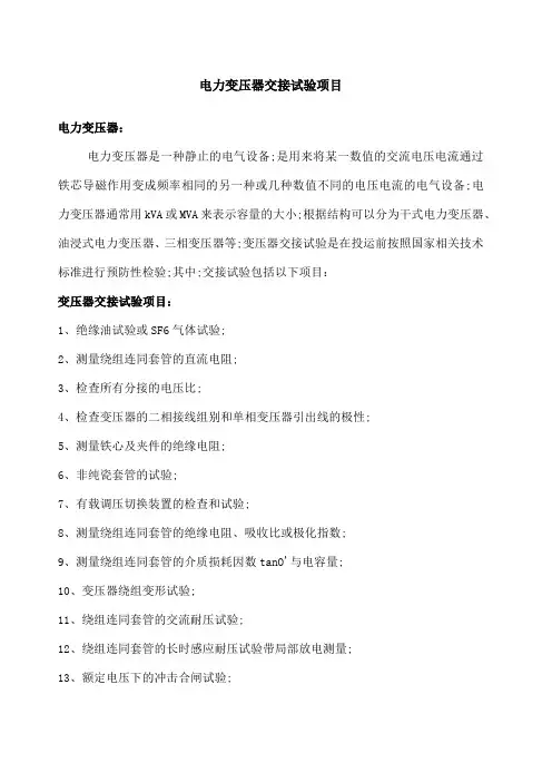 电力变压器交接试验项目