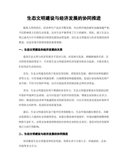 生态文明建设与经济发展的协同推进