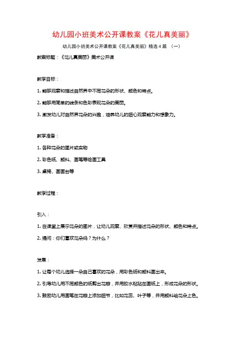 幼儿园小班美术公开课教案《花儿真美丽》4篇
