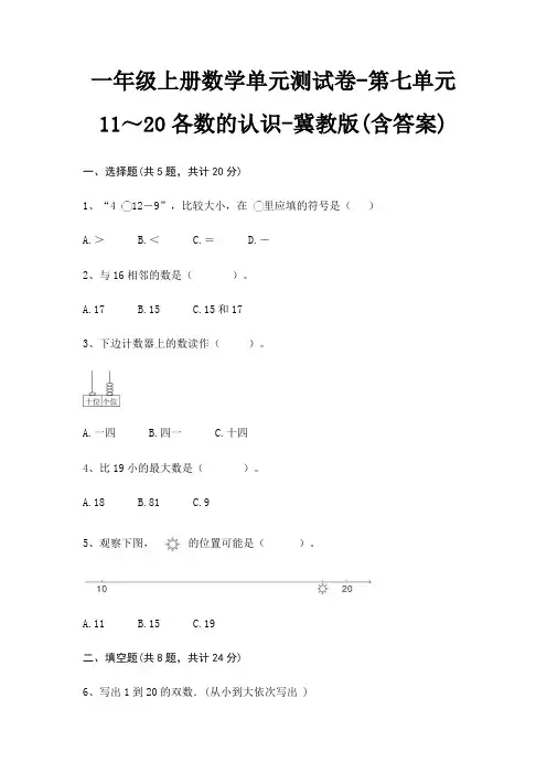 一年级上册数学单元测试卷-第七单元 11～20各数的认识-冀教版(含答案)