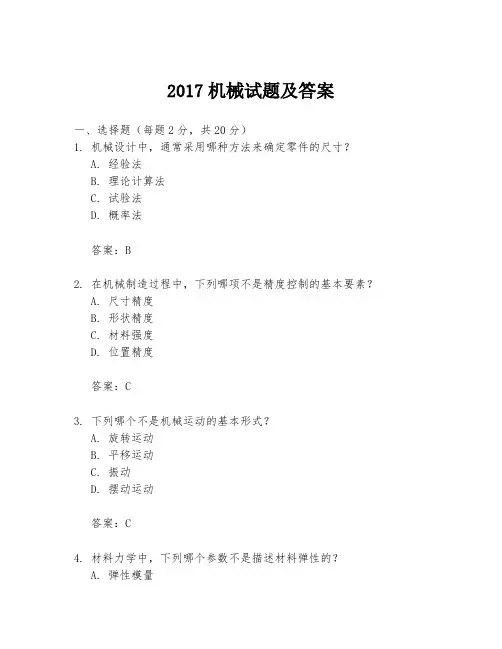 2017机械试题及答案