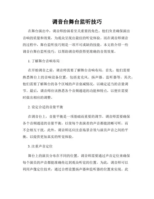 调音台舞台监听技巧