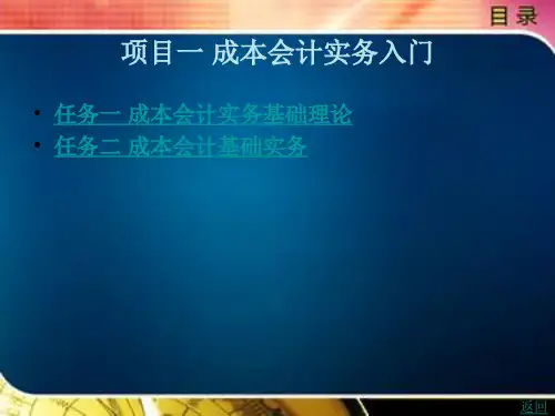 《成本会计实务(第2版)》电子教案 模块一 成本会计实务理论基础 项目一