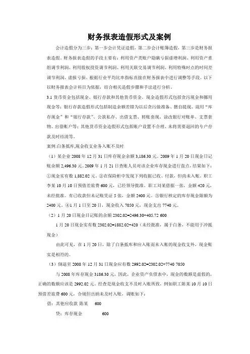 财务报表造假形式及案例