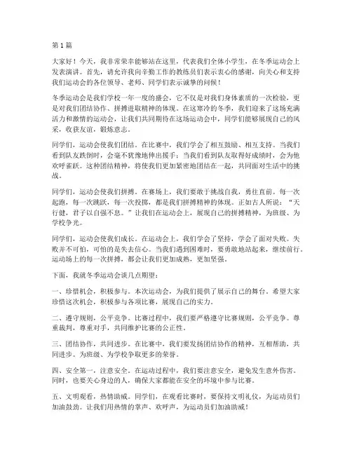 冬季运动会小学生发言稿(3篇)
