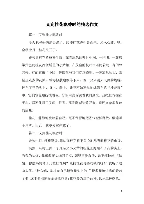 又到桂花飘香时的精选作文