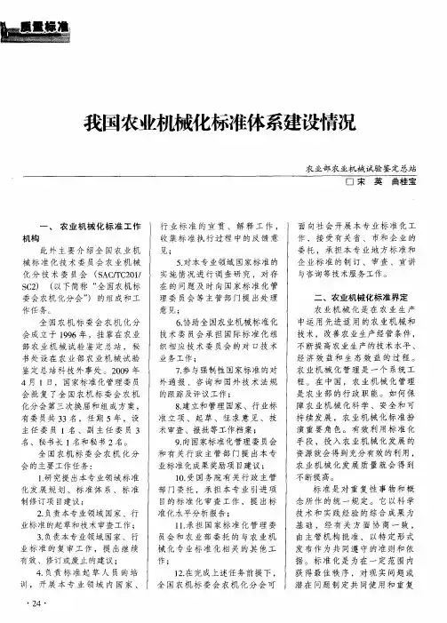 我国农业机械化标准体系建设情况