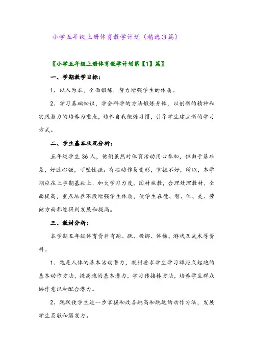 2023年小学五年级上册体育教学计划(精选3篇)