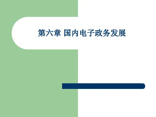 国内电子政务发展