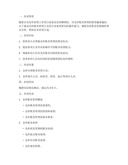 仓库账务培训计划方案模板