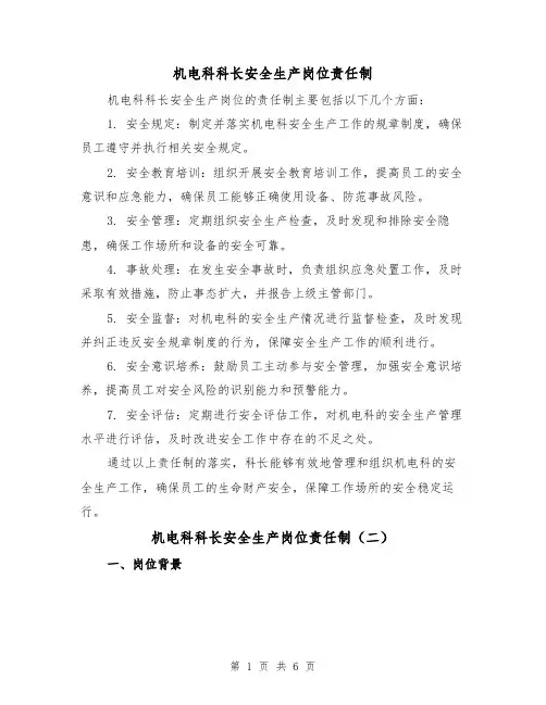 机电科科长安全生产岗位责任制（四篇）