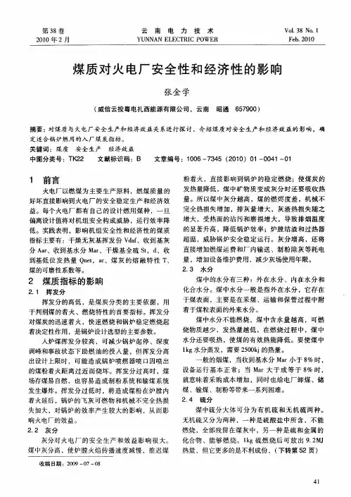 煤质对火电厂安全性和经济性的影响