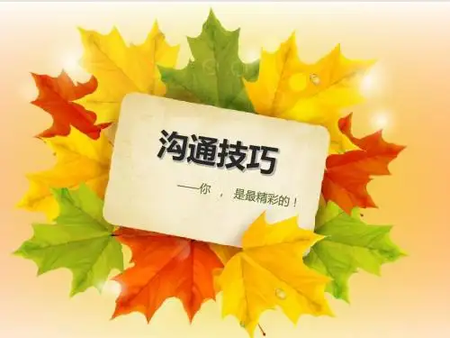 职场必备之沟通技巧  ppt课件