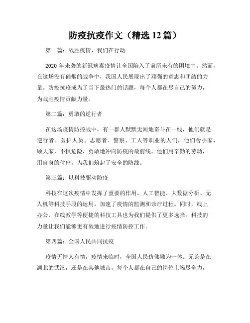 防疫抗疫作文(精选12篇)