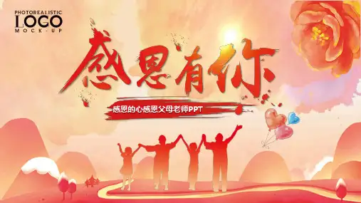 感恩的心感恩父母老师PPT课件