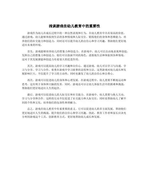 浅谈游戏在幼儿教育中的重要性