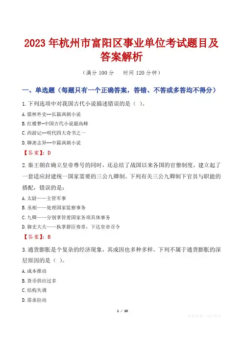 2023年杭州市富阳区事业单位考试题目及答案解析