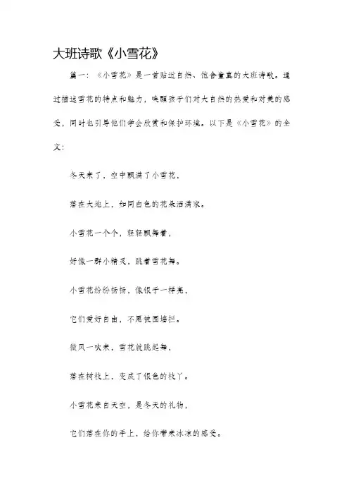 大班诗歌小雪花