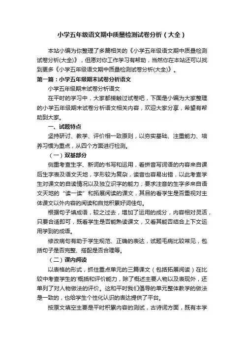 小学五年级语文期中质量检测试卷分析（大全）