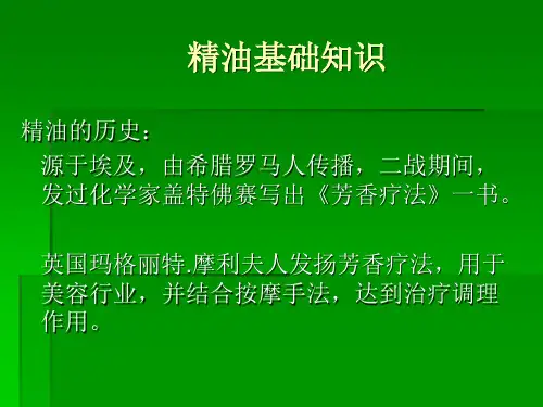 2、精油概述及单方精油、基础油