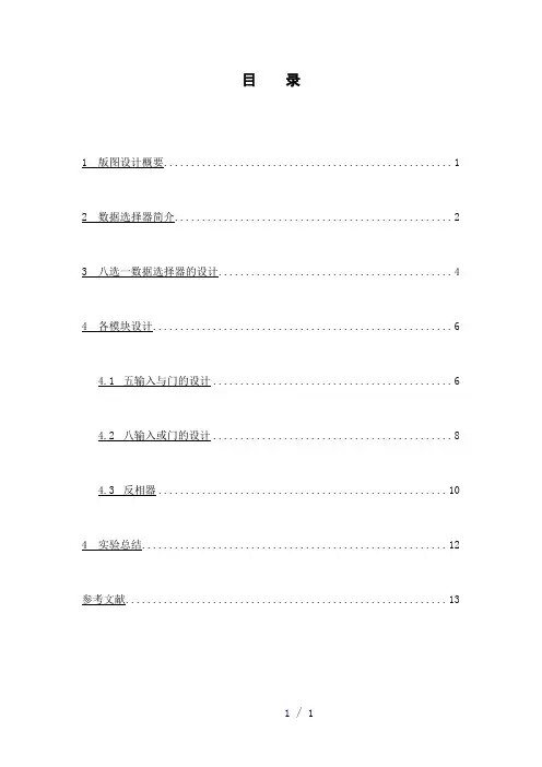 选一数据选择器word版