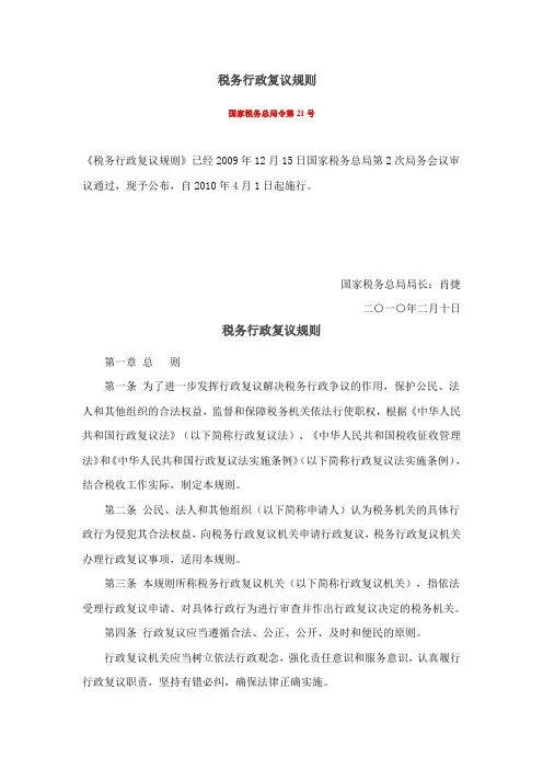 国家税务总局令第21号 税务行政复议规则
