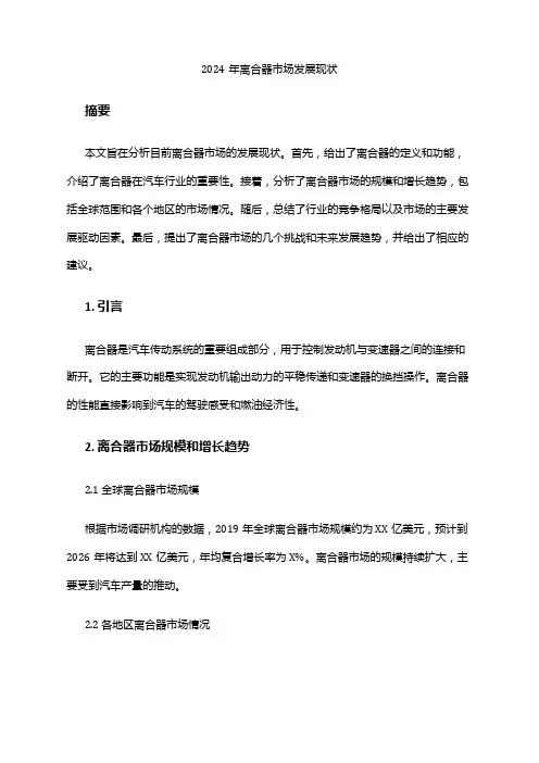 2024年离合器市场发展现状