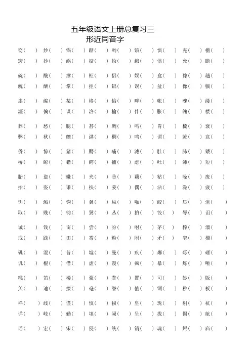 五年级上册语文总复习三 形近同音字