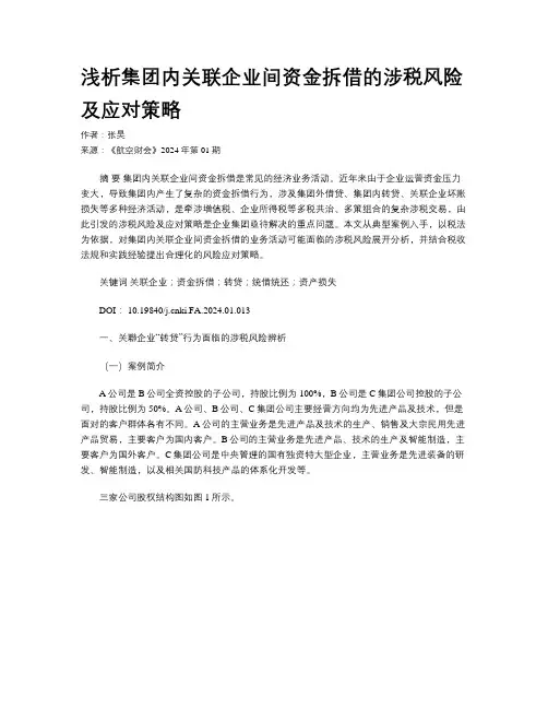 浅析集团内关联企业间资金拆借的涉税风险及应对策略