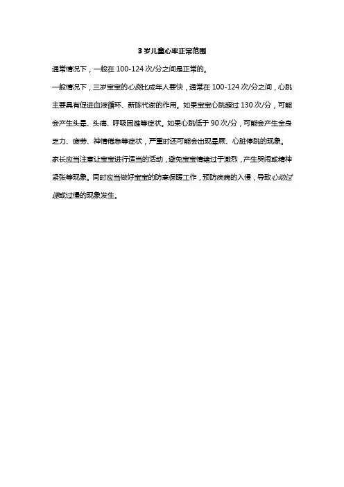 3岁儿童心率正常范围