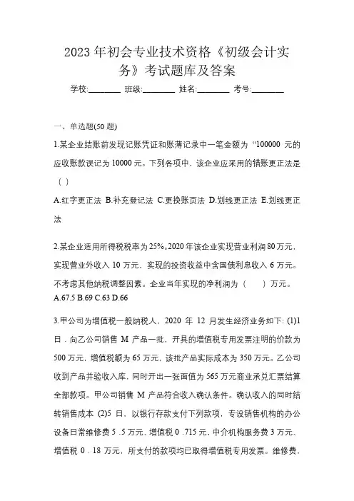 2023年初会专业技术资格《初级会计实务》考试题库及答案