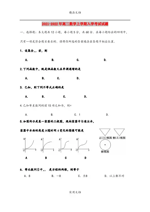 2021-2022年高二数学上学期入学考试试题