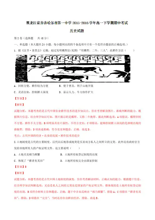 精品：黑龙江省齐齐哈尔市第一中学2015-2016学年高一下学期期中考试历史试题(解析版)