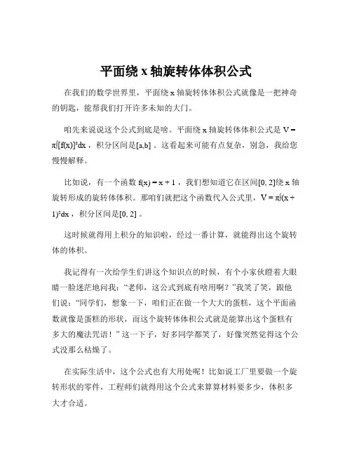 平面绕x轴旋转体体积公式