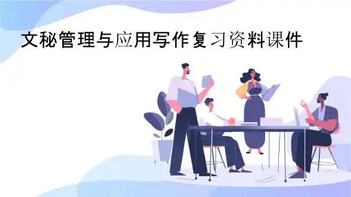 文秘管理与应用写作复习资料课件