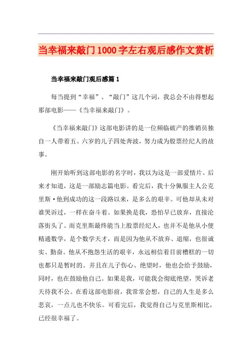 当幸福来敲门1000字左右观后感作文赏析