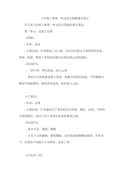 六年级上册第一单元语文园地课文笔记