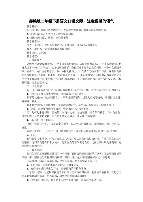 部编二年级下册语文口语交际：注意说话的语气