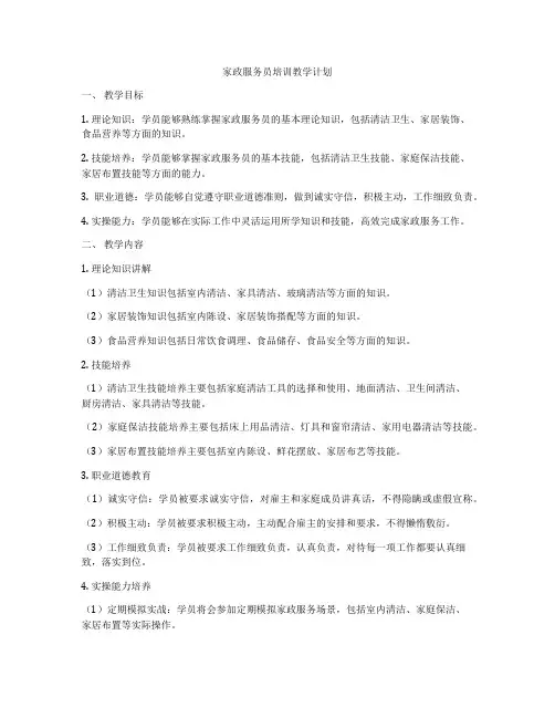 家政服务员培训教学计划