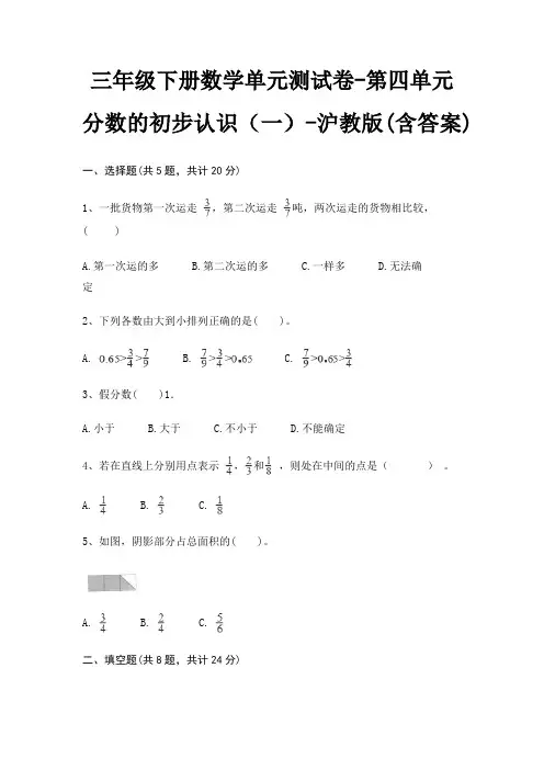 三年级下册数学单元测试卷-第四单元 分数的初步认识(一)-沪教版(含答案)