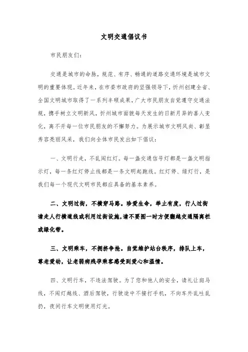 文明交通倡议书（6篇）