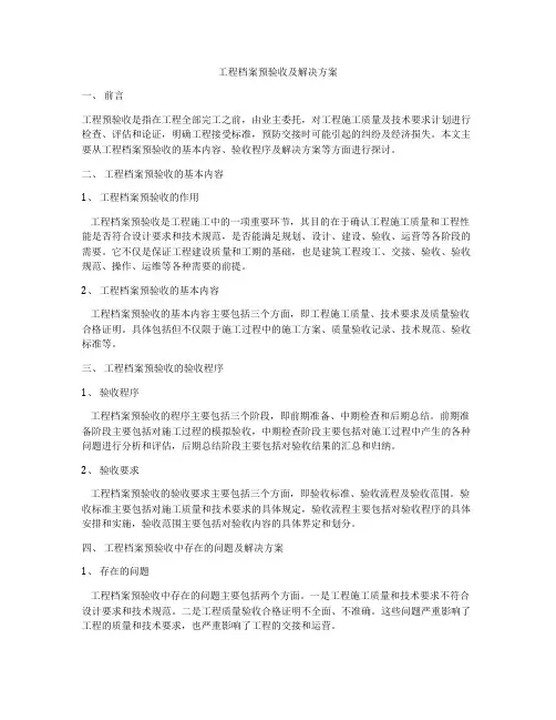 工程档案预验收及解决方案