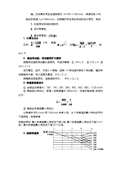 机械制造装备设计计算题