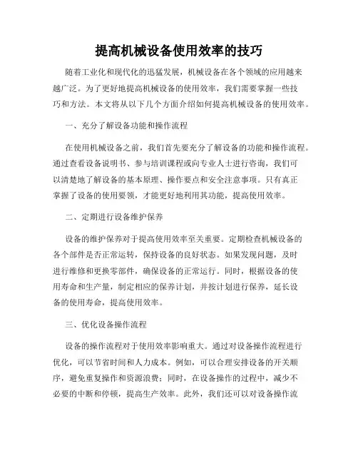 提高机械设备使用效率的技巧