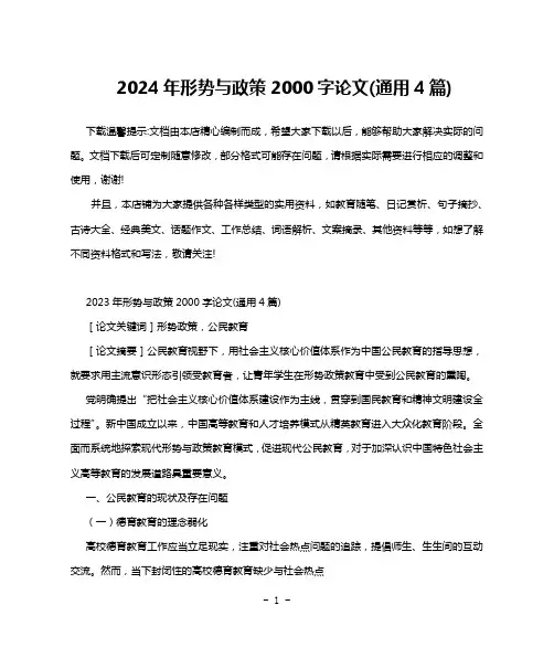 2024年形势与政策2000字论文(通用4篇)